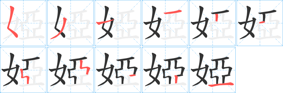 婭字完整笔顺步骤图