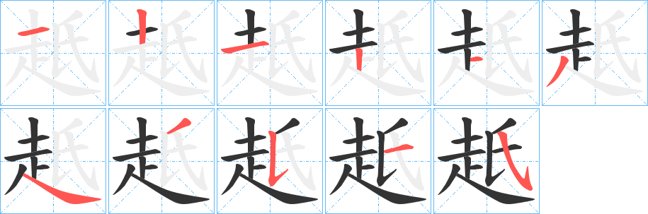 赿字笔顺步骤