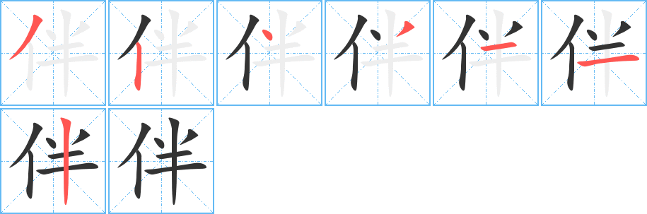 伴字完整笔顺步骤图