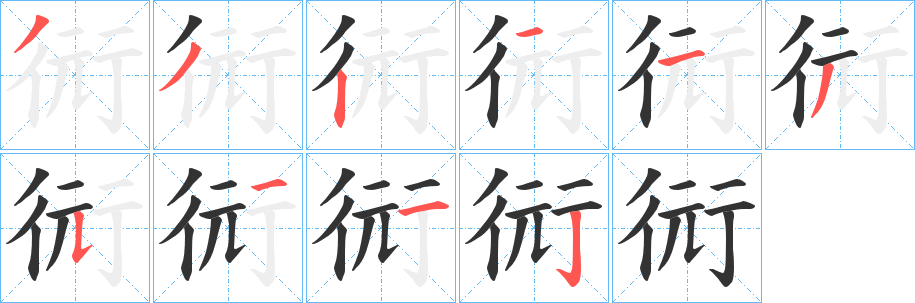 衏字笔顺步骤