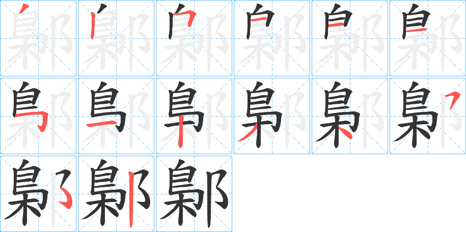 鄡字笔顺步骤