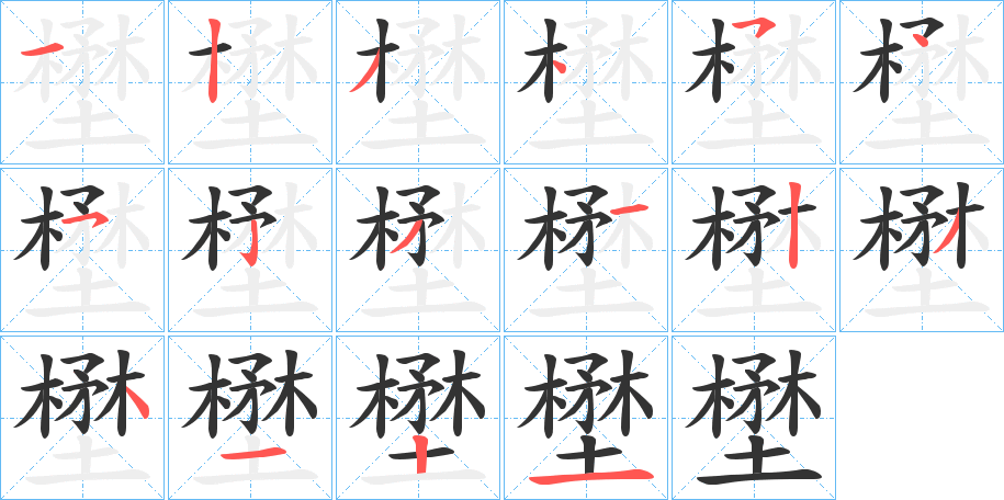 壄字笔顺步骤