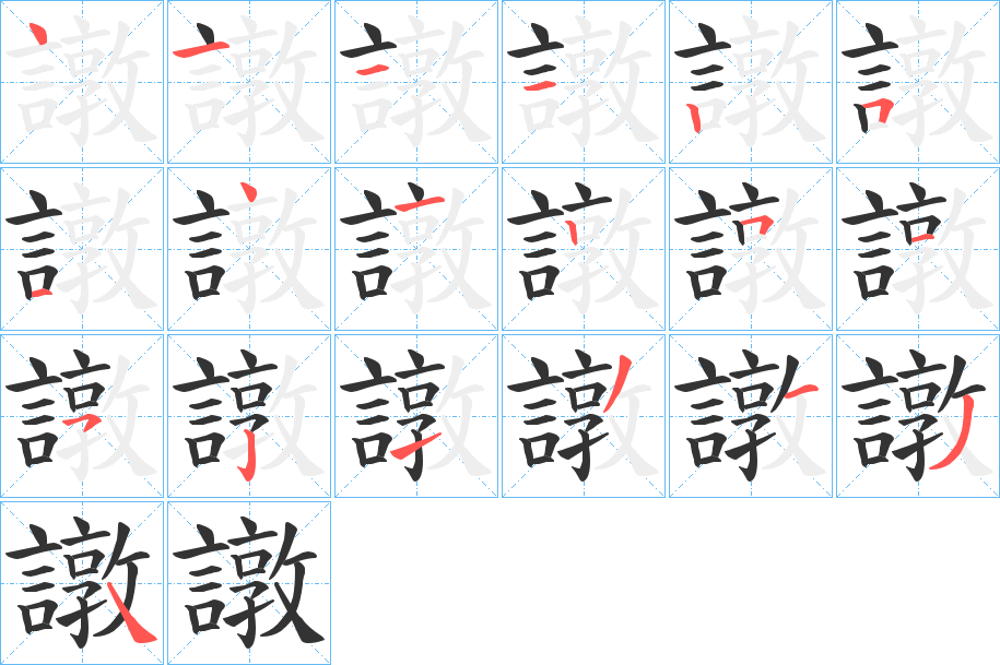 譈字完整笔顺步骤图