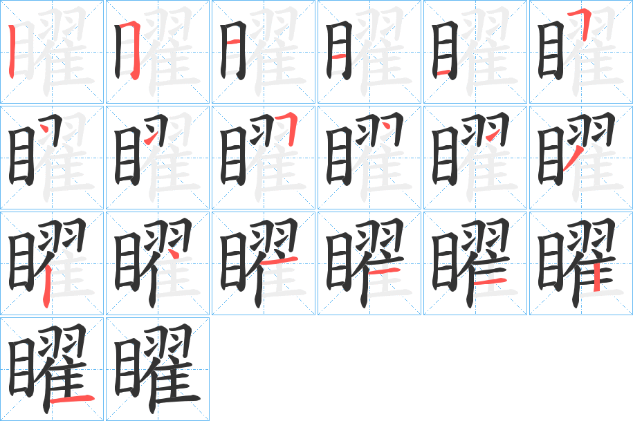 矅字笔顺步骤