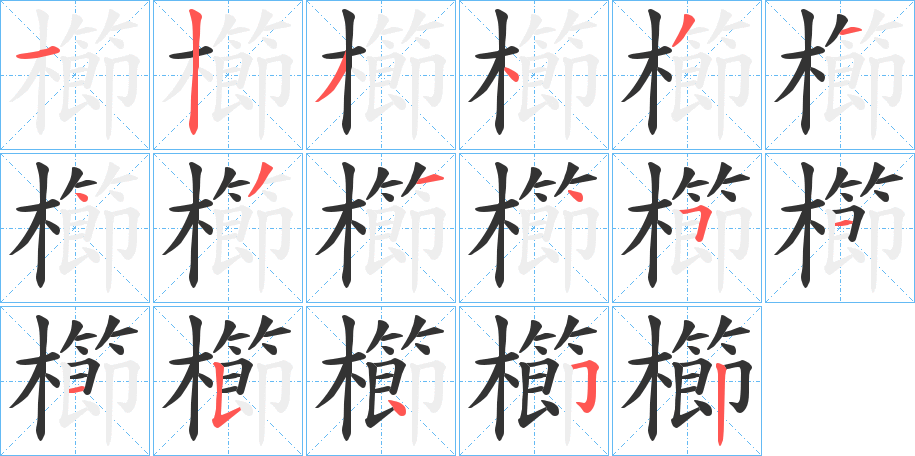 櫛字完整笔顺步骤图