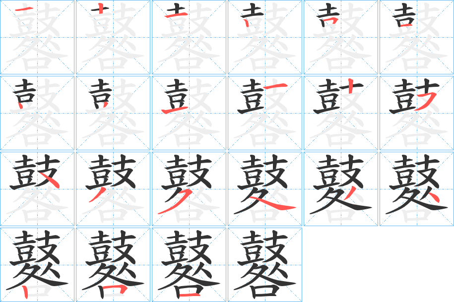 鼛字笔顺步骤