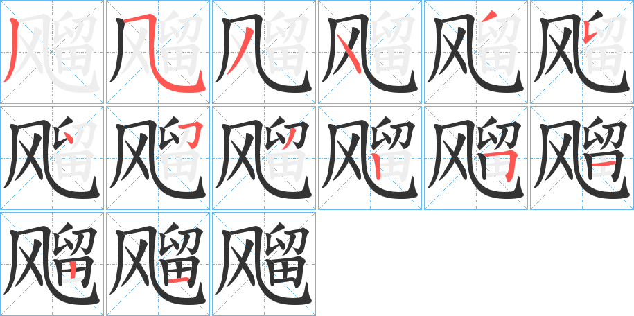 飗字完整笔顺步骤图