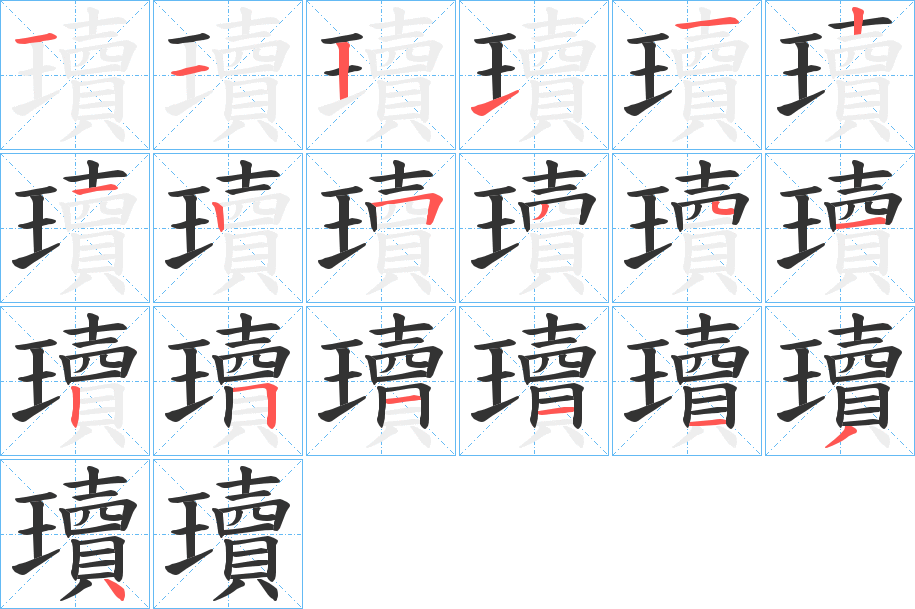 瓄字笔顺步骤