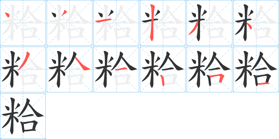 粭字完整笔顺步骤图