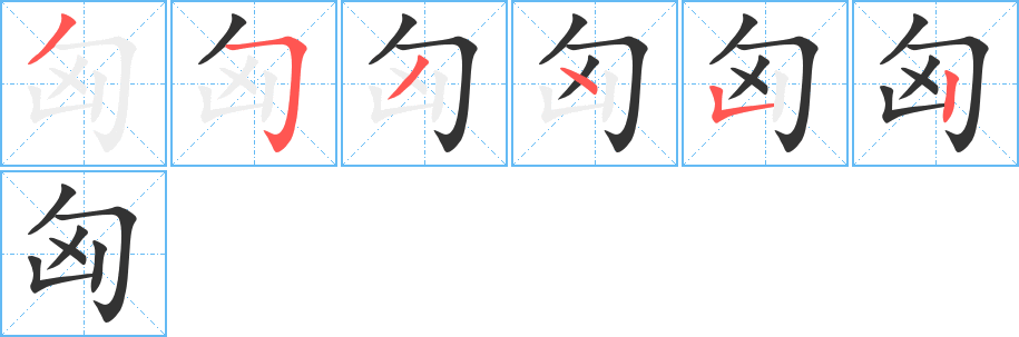 匈字完整笔顺步骤图
