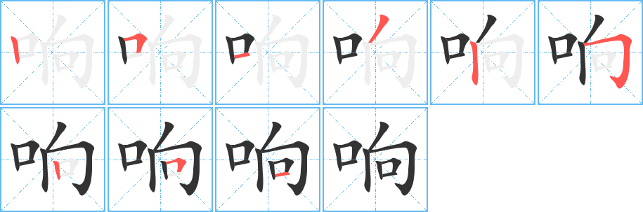 响字完整笔顺步骤图