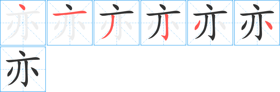 亦字完整笔顺步骤图