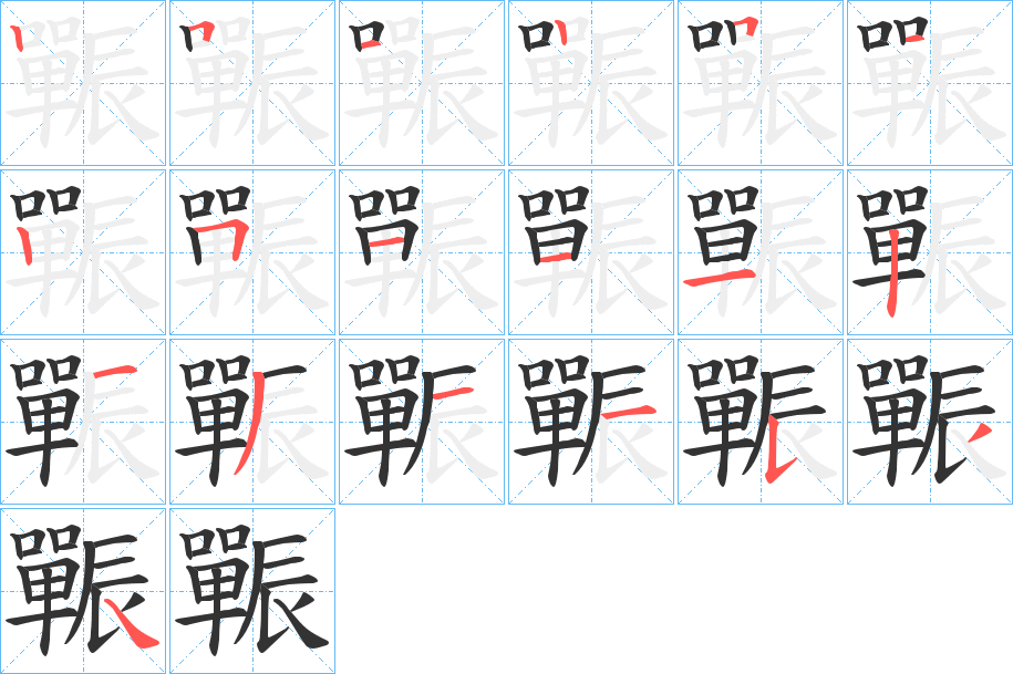辴字笔顺步骤