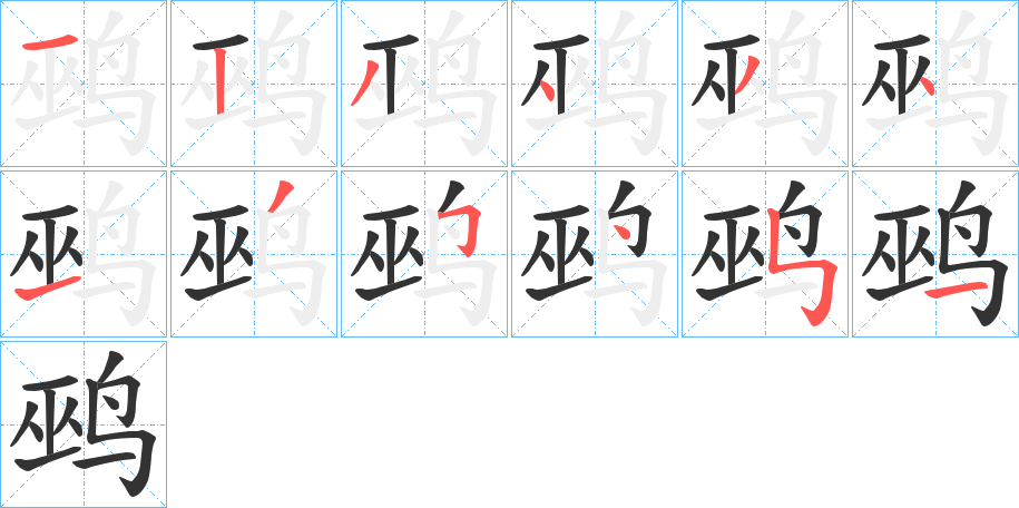 鹀字完整笔顺步骤图