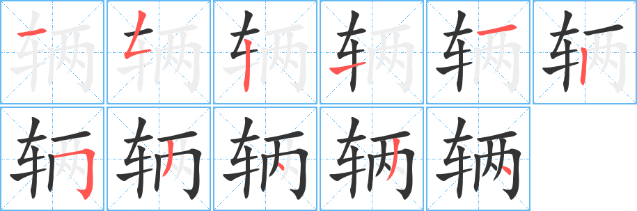 辆字完整笔顺步骤图