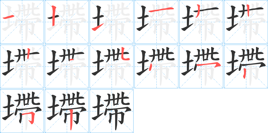 墆字完整笔顺步骤图