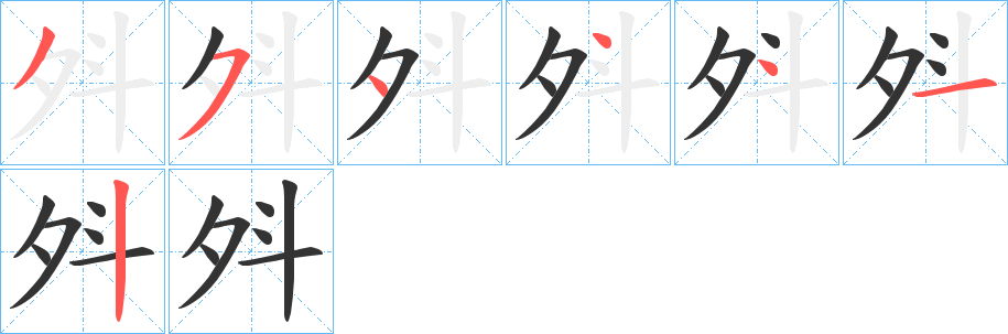 斘字完整笔顺步骤图
