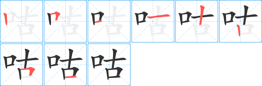咕字完整笔顺步骤图