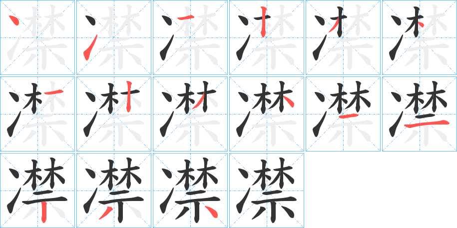 凚字笔顺步骤