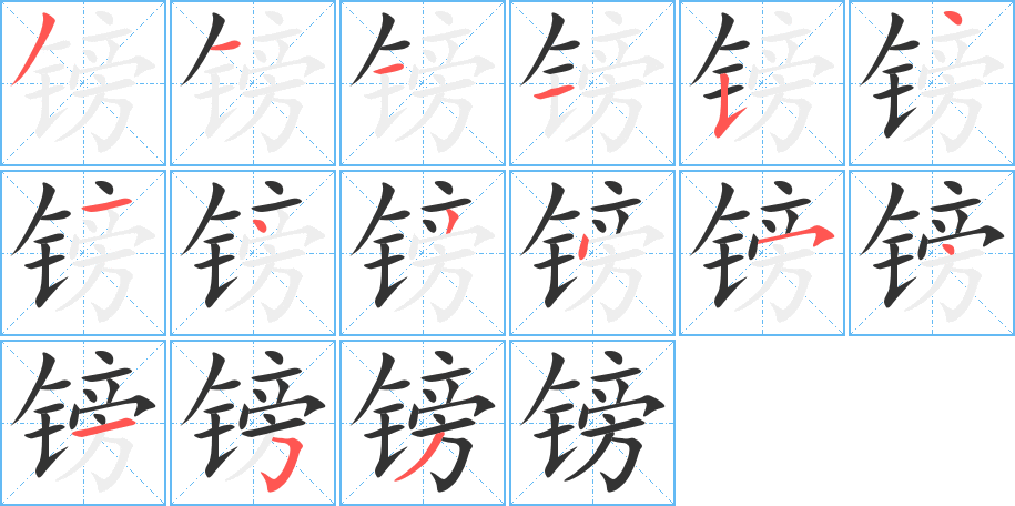 镑字完整笔顺步骤图