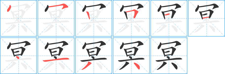 冥字完整笔顺步骤图