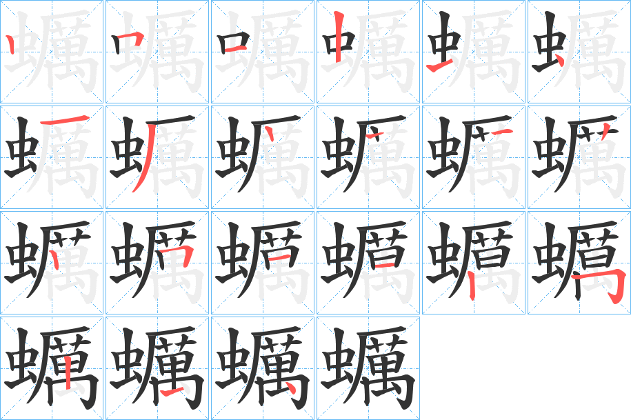 蠣字完整笔顺步骤图