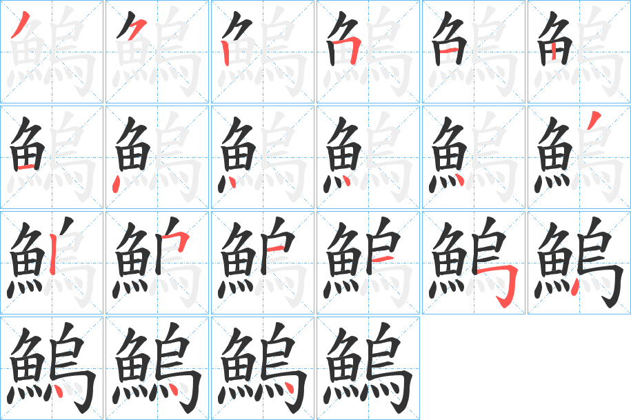 鰞字完整笔顺步骤图
