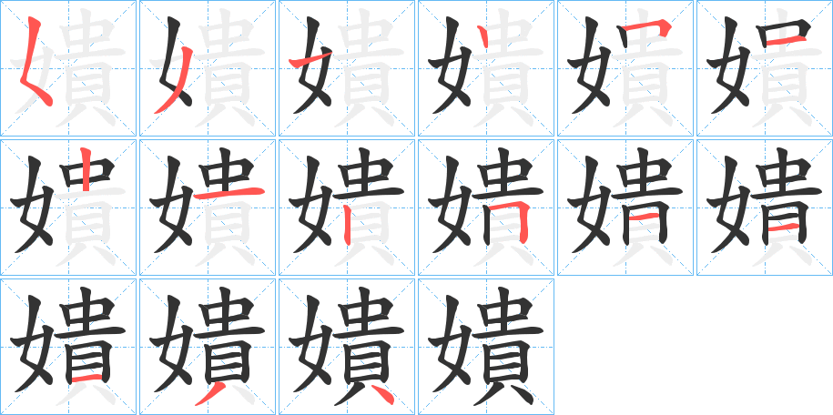 嬇字完整笔顺步骤图