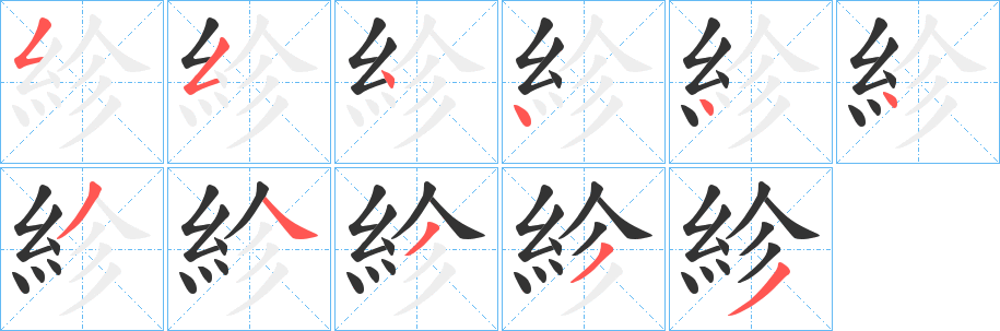 紾字笔顺步骤
