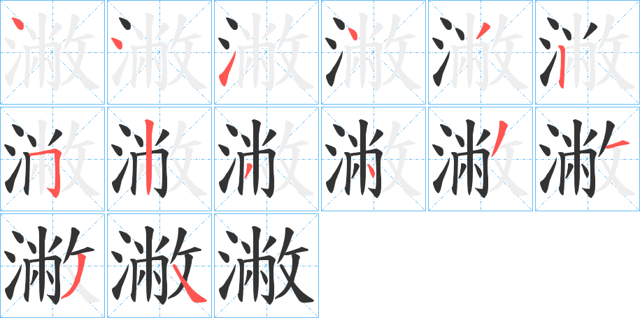 潎字完整笔顺步骤图