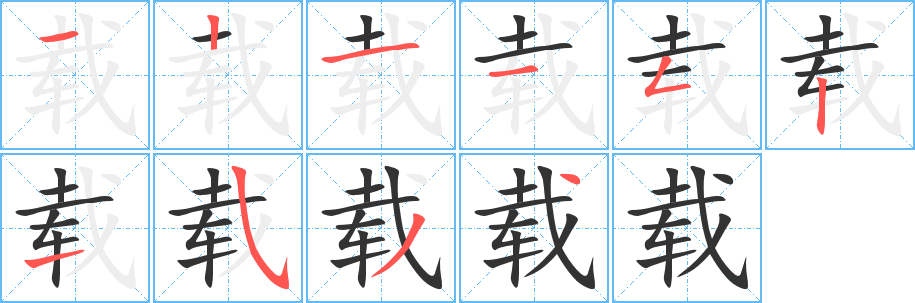 载字完整笔顺步骤图
