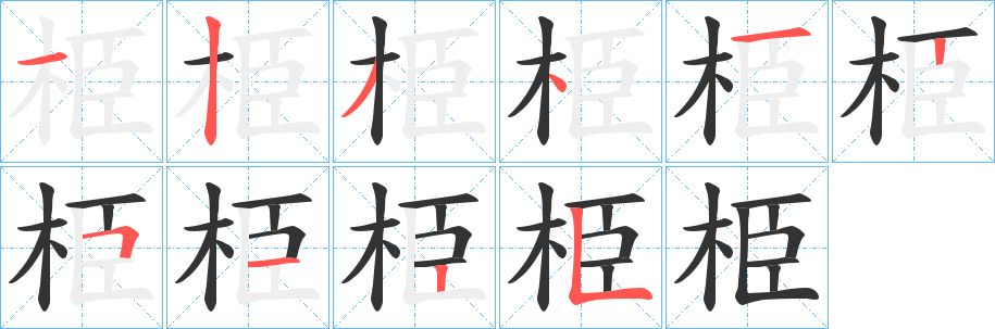 栕字笔顺步骤