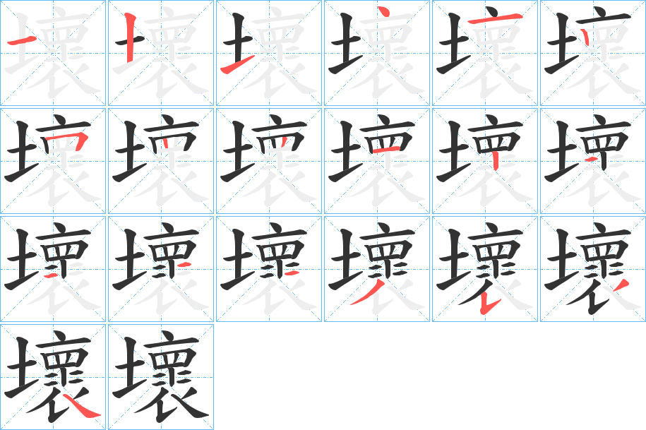 壞字完整笔顺步骤图