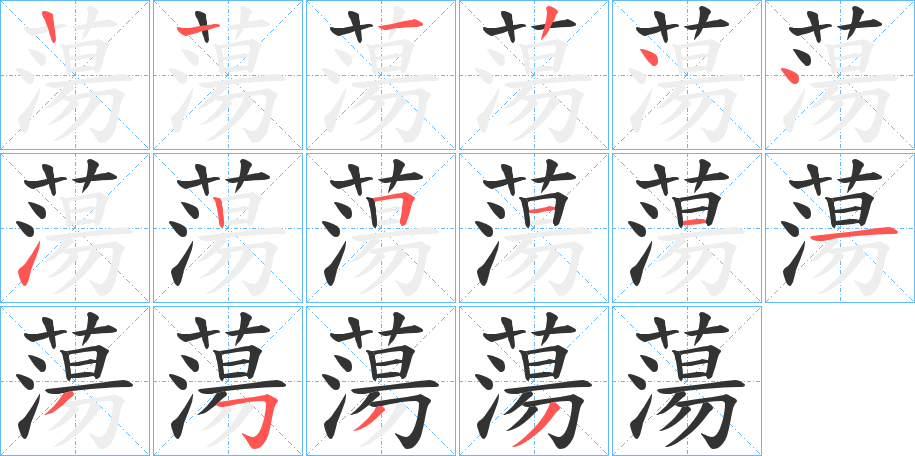 蕩字完整笔顺步骤图