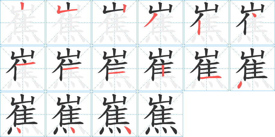 嶣字完整笔顺步骤图