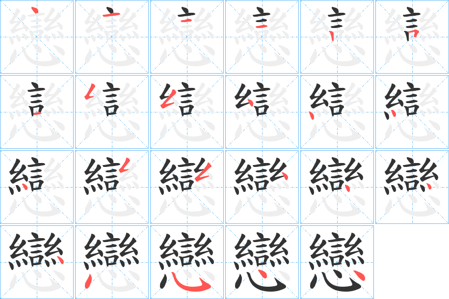 戀字完整笔顺步骤图
