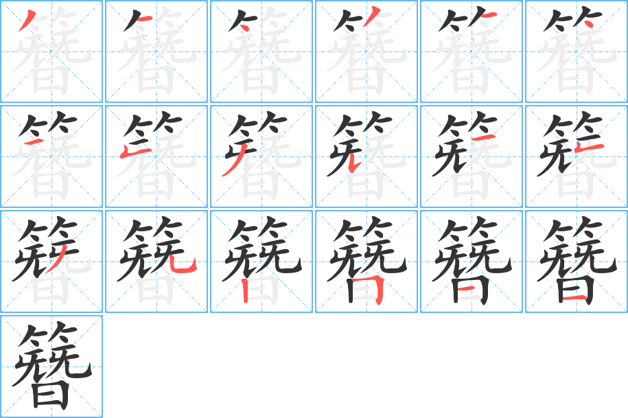 簪字完整笔顺步骤图