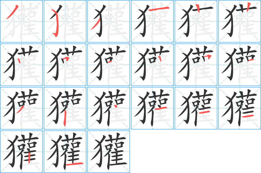 獾字完整笔顺步骤图