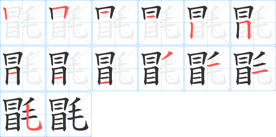 毷字完整笔顺步骤图