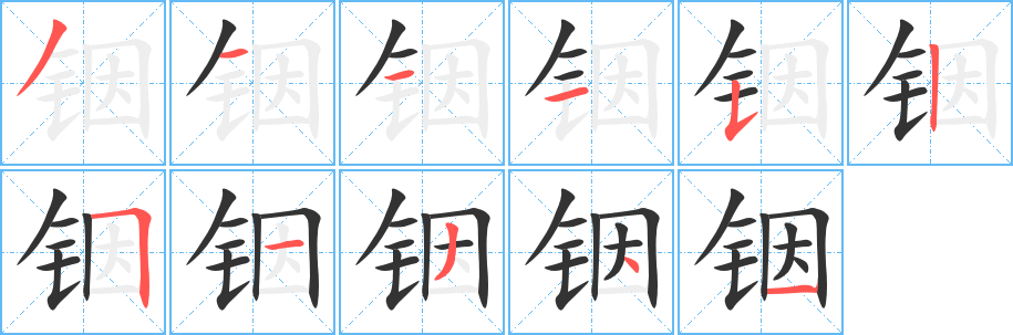 铟字完整笔顺步骤图
