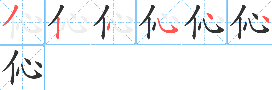伈字笔顺步骤