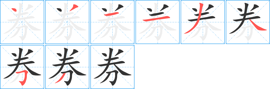 券字完整笔顺步骤图