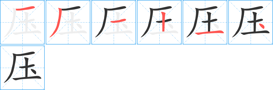 压字完整笔顺步骤图