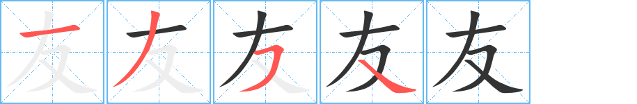 友字完整笔顺步骤图