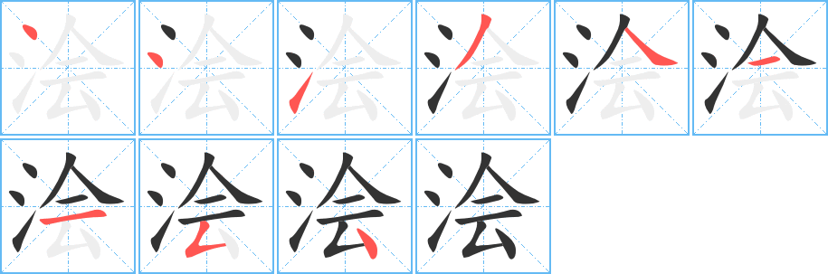 浍字完整笔顺步骤图
