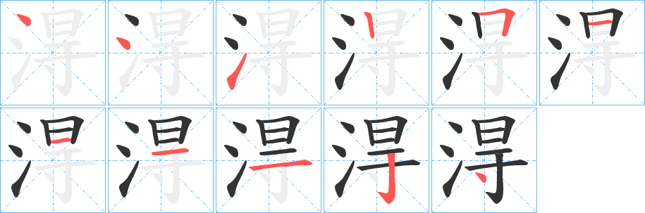 淂字完整笔顺步骤图