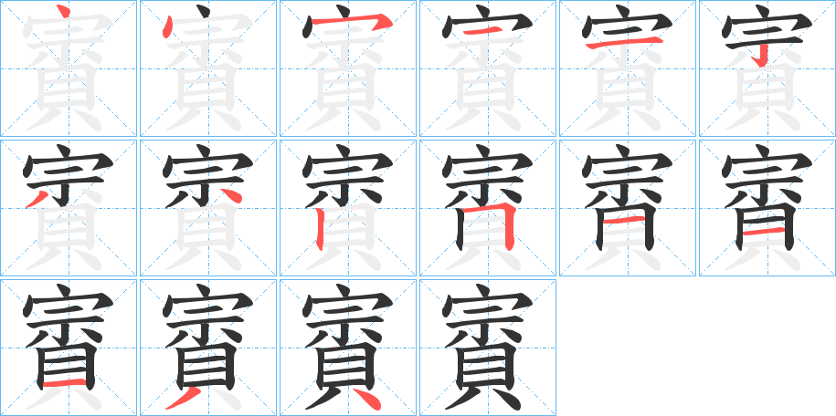 賨字笔顺步骤