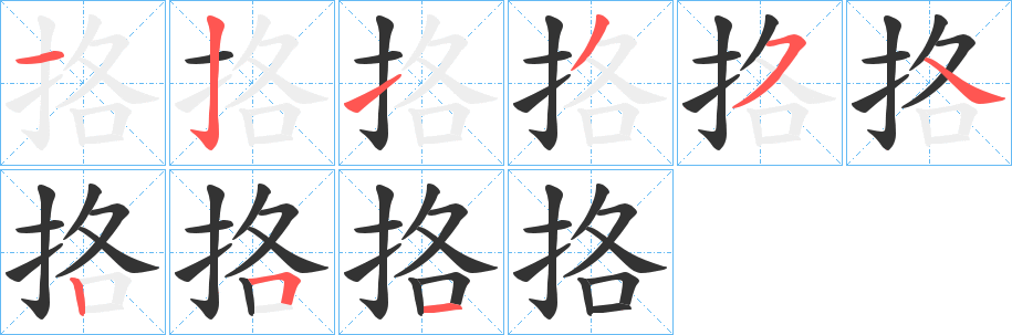 挌字完整笔顺步骤图