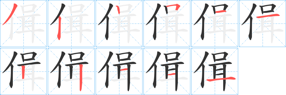 偮字完整笔顺步骤图