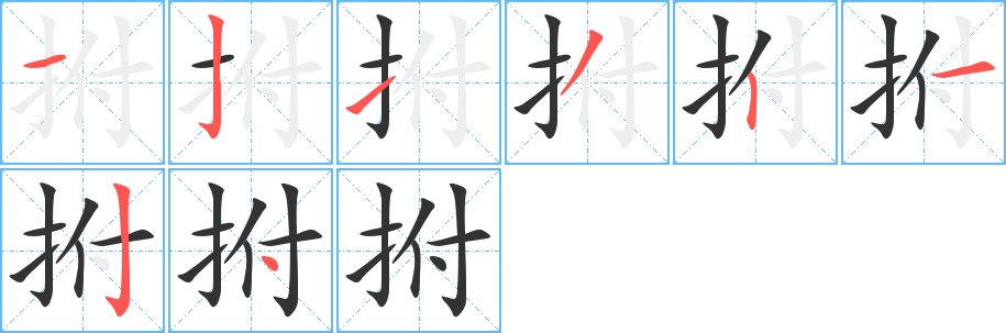 拊字完整笔顺步骤图